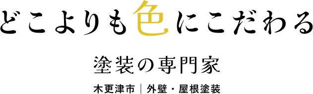 どこよりも色にこだわる 塗装の専門家 木更津市│外壁・屋根塗装